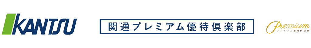 関通プレミアム優待倶楽部
