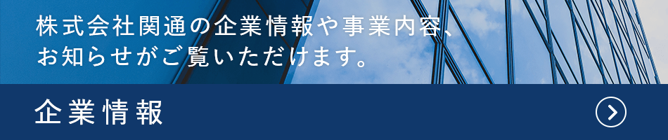 企業情報