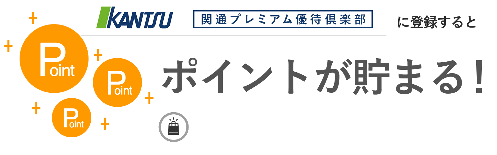 関通プレミアム優待倶楽部に入会するとポイントが貯まる
