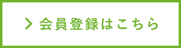 会員登録はこちら